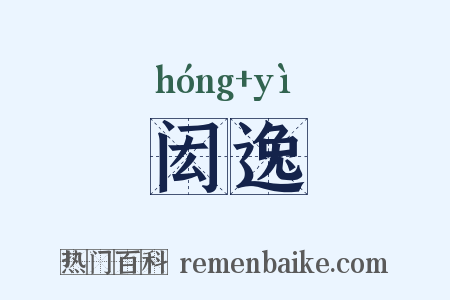闳逸是什么意思的图片